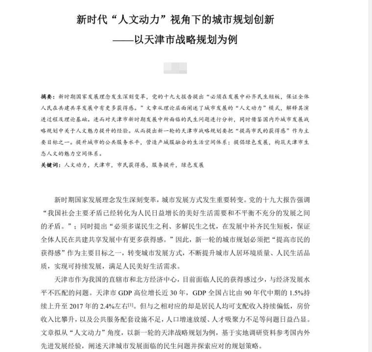 规划视角的城市资料下载-新时代人文动力视角下的城市规划创新论文