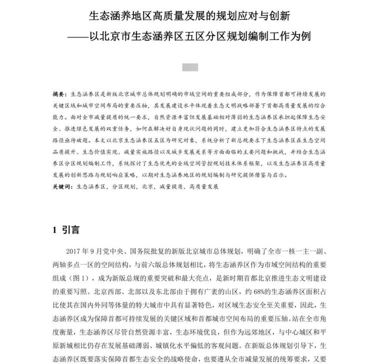 建筑质量创新资料下载-生态涵养地区高质量发展的规划应对与创新