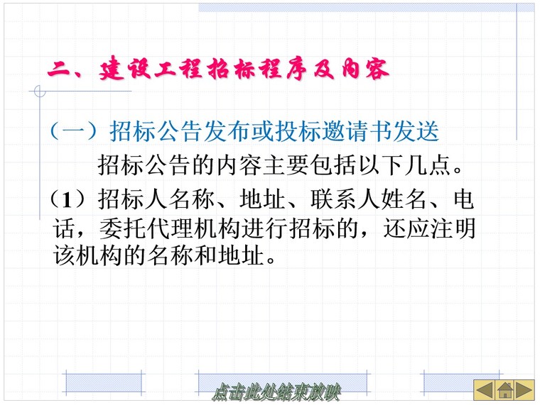 建设项目施工招标投标与投标报价-2、建设工程招标程序及内容
