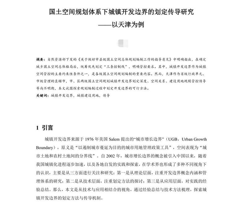 国土空间规划城镇空间资料下载-国土空间规划体系下城镇开发边界的划定传导