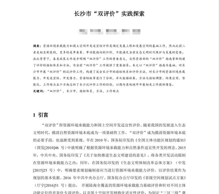 关于国土空间规划论文资料下载-长沙市“双评价”实践探索论文设计