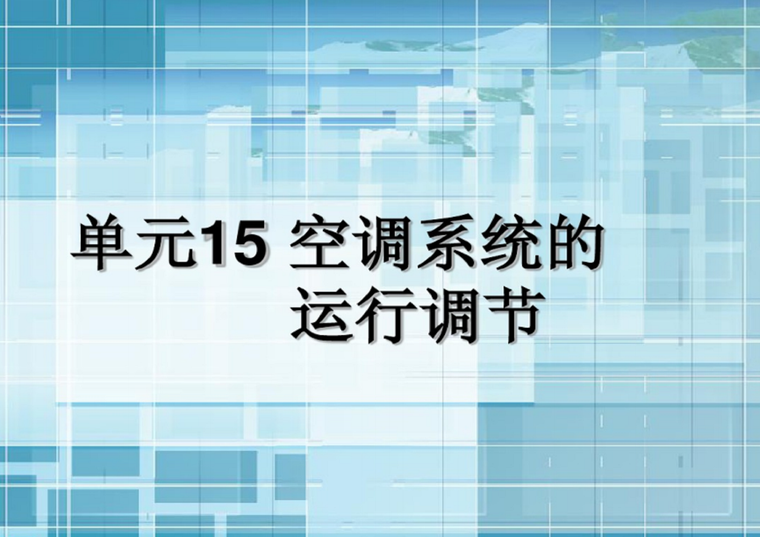 通风空调系统读图资料下载-通风与空调工程之空调系统的运行调节