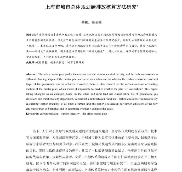 上海市城市总体规划碳排放核算方法研究论文