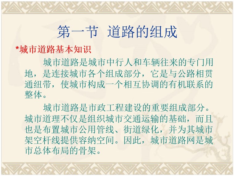 市政造价员道路工程预决算入门讲义-1、道路的组成