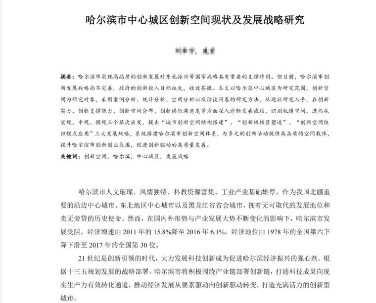 中心城区城市设计案例资料下载-哈尔滨市中心城区创新空间现状及发展战略研