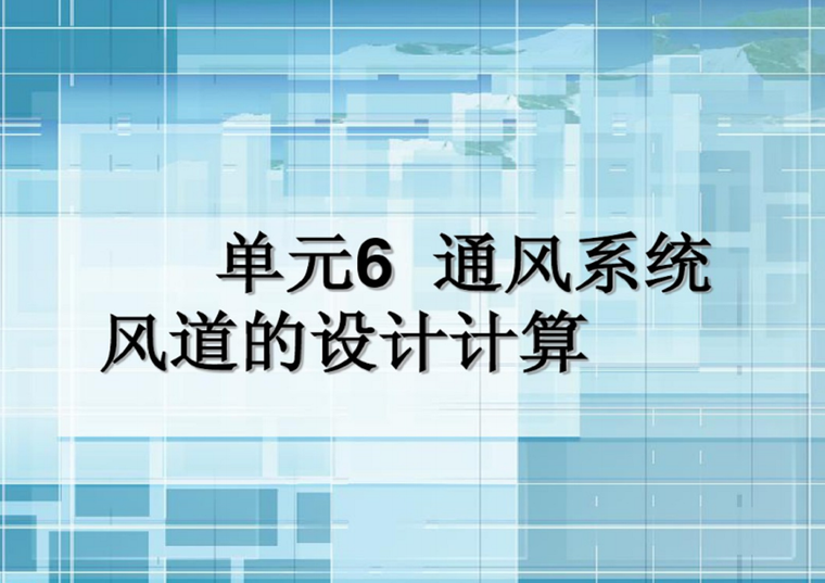 通风与空调设计培训资料下载-通风与空调工程之通风系统风道设计（87页）