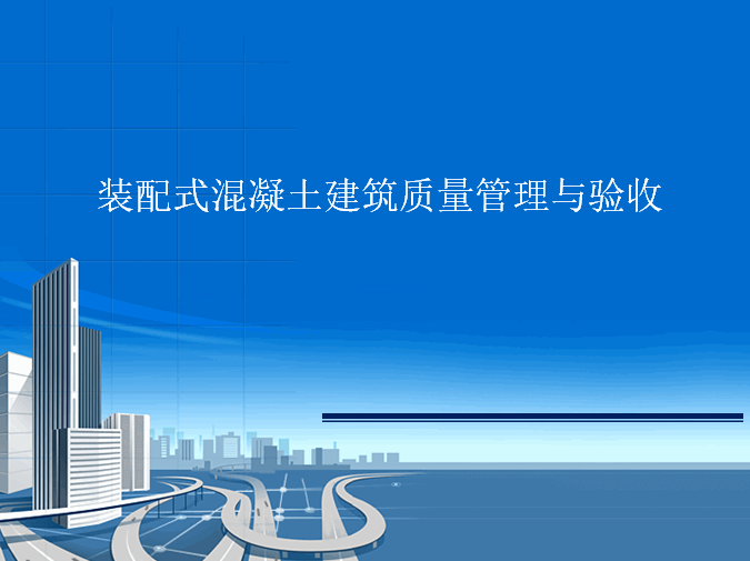 装配式混凝土建筑原材料资料下载-装配式混凝土建筑质量管理与验收