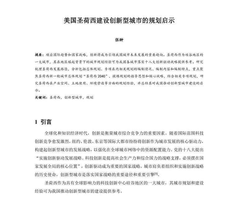 美国圣马科斯拉曼住宅资料下载-美国圣荷西建设创新型城市的规划启示论文