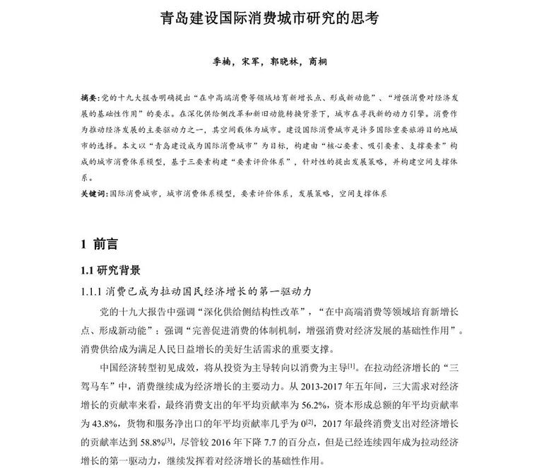 国际城市的城市设计资料下载-青岛建设国际消费城市研究的思考论文设计