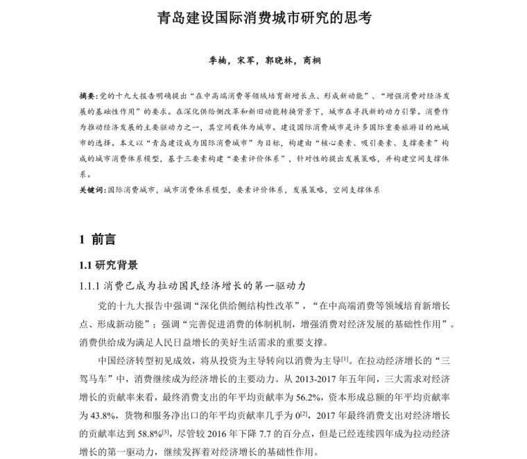 关于国土空间规划论文资料下载-青岛建设国际消费城市研究的思考论文设计