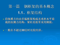 钢框架结构设计基本理论