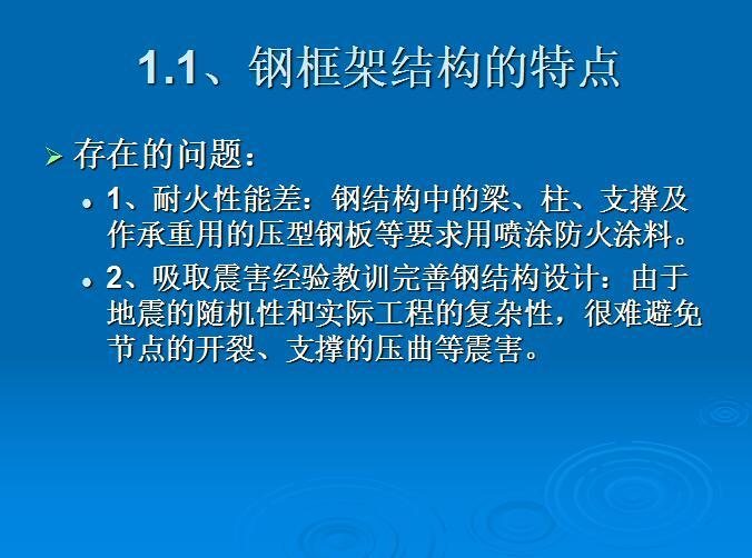 钢框架结构设计基本理论-钢框架结构的特点3