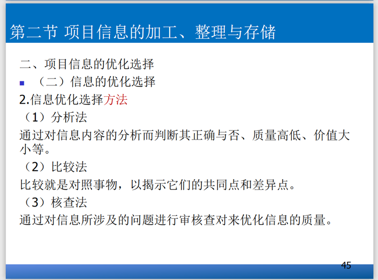 建设工程全过程信息化管理(多案例)-信息的优化选择