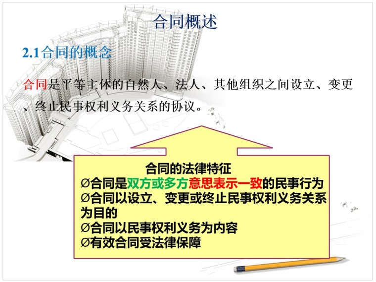 建设工程施工合同索赔培训讲义-2、合同概述