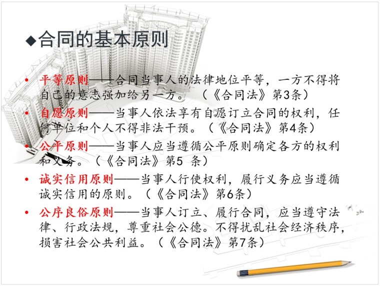 建设工程施工合同索赔培训讲义-3、合同的基本原则