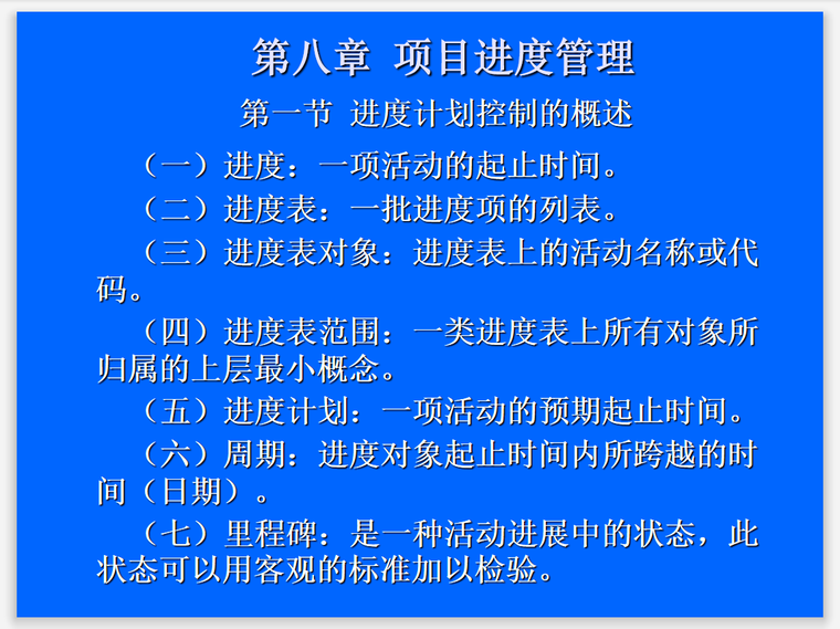 工程项目信息化系统要求及合同实施管理-进度管理