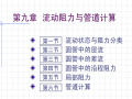 流体力学流动阻力与管道计算