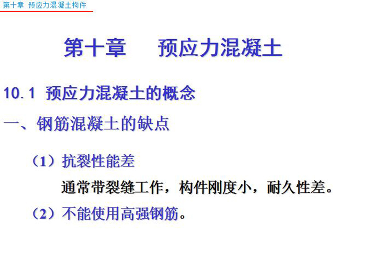 混凝土结构设计原理重要题资料下载-混凝土结构设计原理课件-预应力