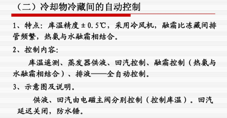 冷库制冷系统方案设计（126页）-冷却物冷藏间的自动控制