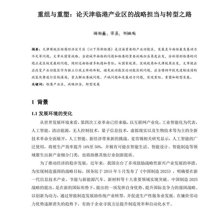 中新天津生态城南部片区资料下载-论天津临港产业区的战略担当与转型之路