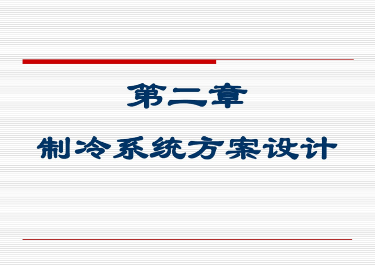 冷库暖通设计图资料下载-冷库制冷系统方案设计（126页）