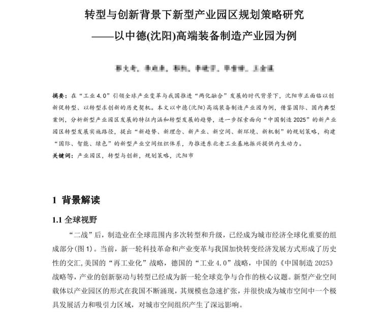 中德产业园区案例资料下载-转型与创新背景下新型产业园区规划策略研究