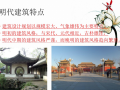 明清时期建筑特点_PDF