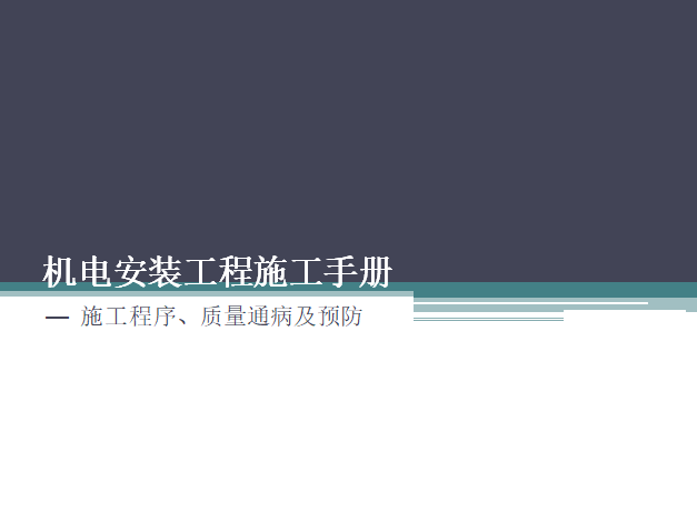 安装水电质量通病及防治资料下载-建筑水电安装工程质量通病及防治