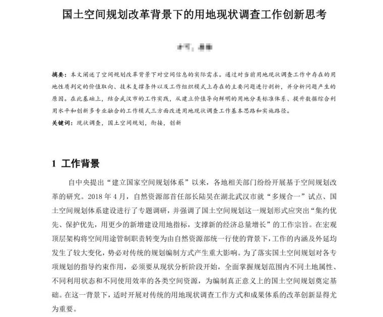 生态廊道规划背景资料下载-国土空间规划改革背景下的用地现状调查工作