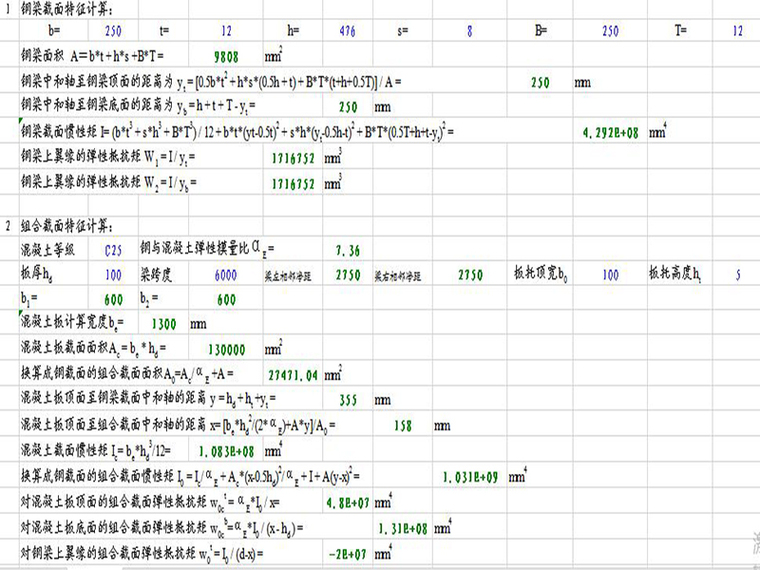 安徽省钢结构工程表格资料下载-钢结构计算表格-框架梁组合梁