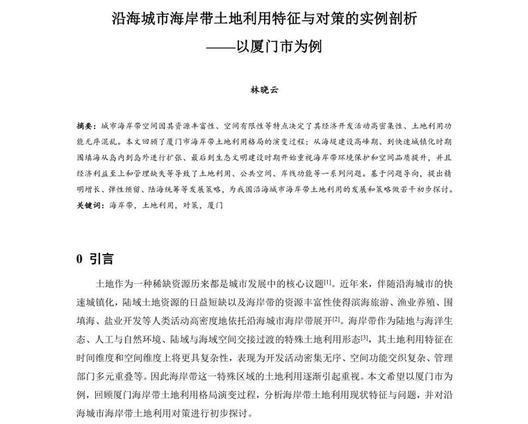 土地利用生态修复资料下载-沿海城市海岸带土地利用特征与对策的实例剖