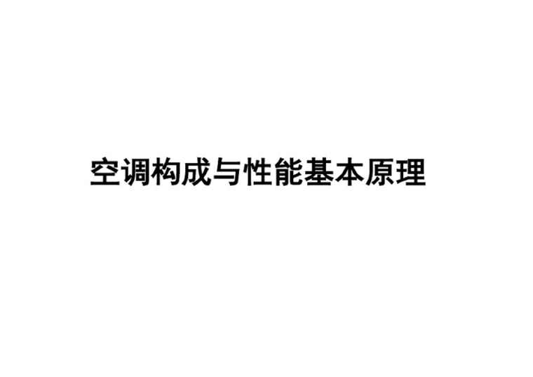 暖通空调系统的构成资料下载-空调构成与性能基本原理（106页）