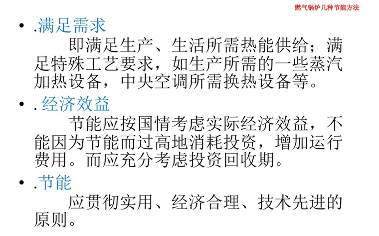 燃气锅炉几种节能方法初探讲解-燃气锅炉节能应满足的原则