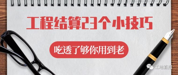 工程结算23个小技巧，吃透了够你用到老！