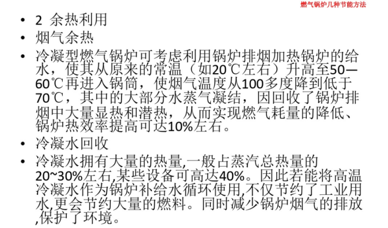 燃气锅炉几种节能方法初探讲解-余热利用