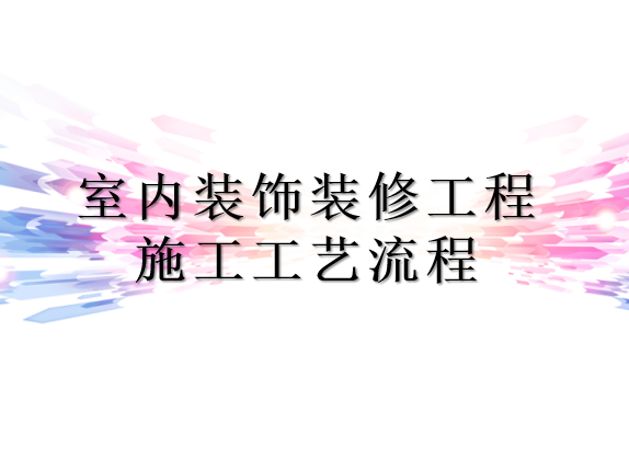 室内设计设计流程资料下载-室内装饰装修工程施工工艺流程培训讲义PPT