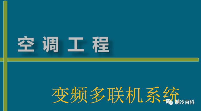 多联机与中央空调系统资料下载-空调工程变频多联机系统