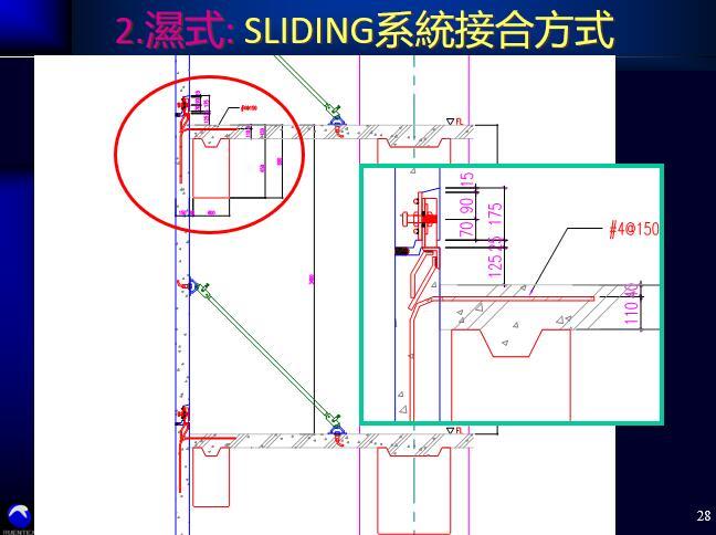 PC外挂墙板设计-接合方式-SLIDING系統接合方式-湿式