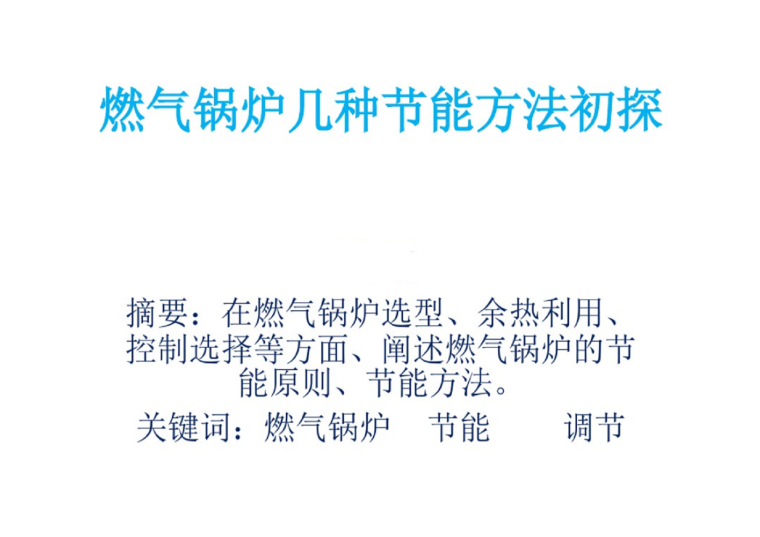 燃气锅炉节能方法资料下载-燃气锅炉几种节能方法初探讲解