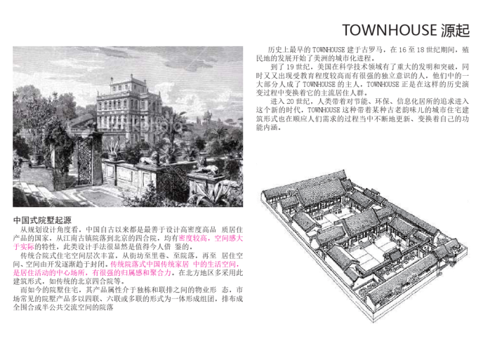 院墅研究设计资料资料下载-townhouse合院别墅分析研究_PDF46页