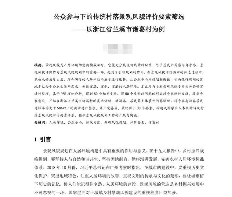 福建传统村落改造设计资料下载-公众参与下的传统村落景观风貌评价要素筛选