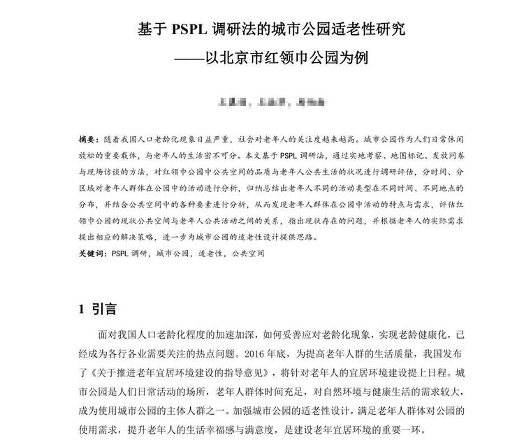 适老住宅改造资料下载-基于PSPL调研法的城市公园适老性研究