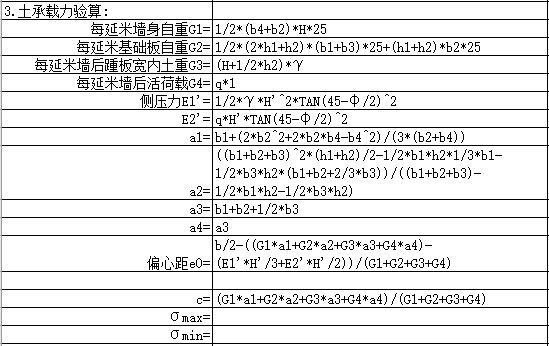 悬臂式混凝土挡墙侧压力计算excel-土承载力验算