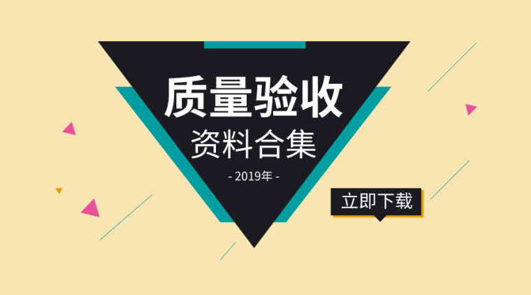 材料控制表格资料下载-31套项目施工质量验收/表格资料合集