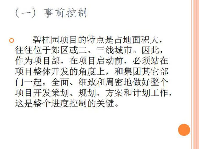 项目控制要点资料下载-碧桂园项目工程度、质量控制要点