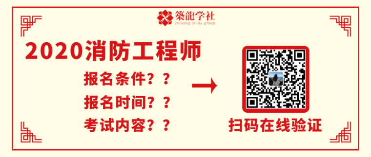 哪些人适合报考2020年消防工程师考试？-报名条件