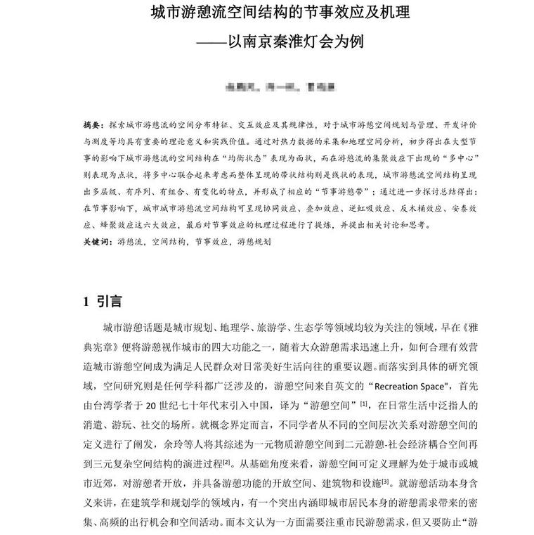 城市游憩流空间结构的节事效应及机理——以南京秦淮灯会为例 (1)