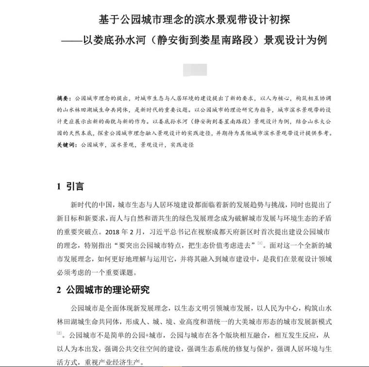 滨水景观公园设计案例资料下载-基于公园城市理念的滨水景观带设计初探