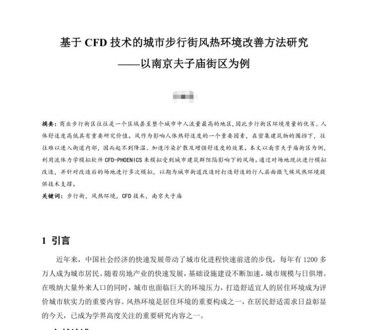 规划步行街设计案例资料下载-基于CFD技术的城市步行街风热环境改善方法