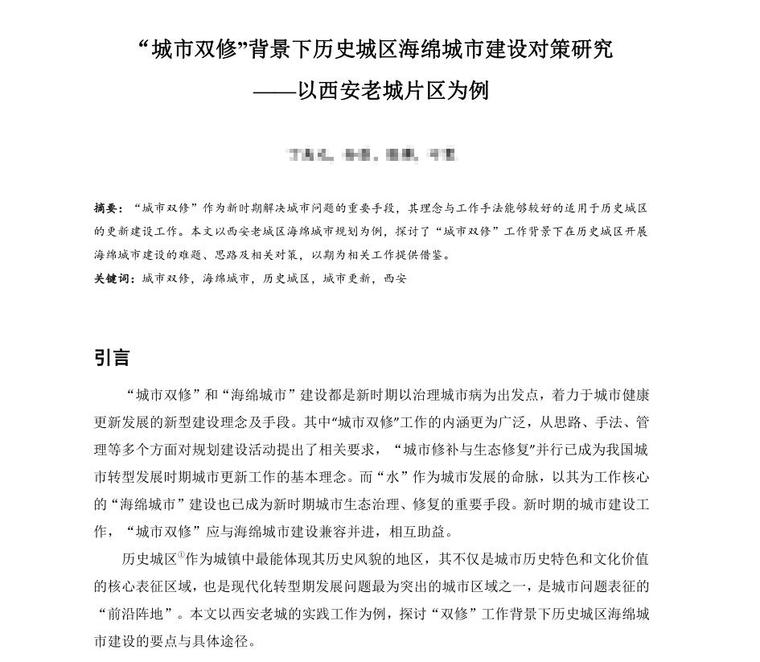 城市海绵建设研究资料下载-城市背景下历史城区海绵城市建设对策研究